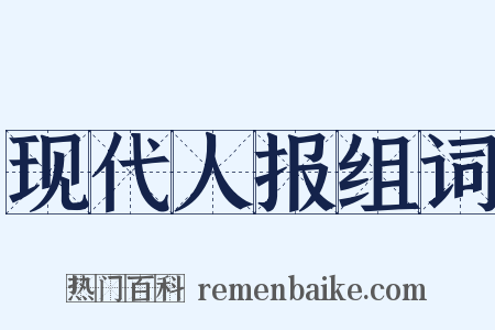 现代人报组词是什么意思的图片